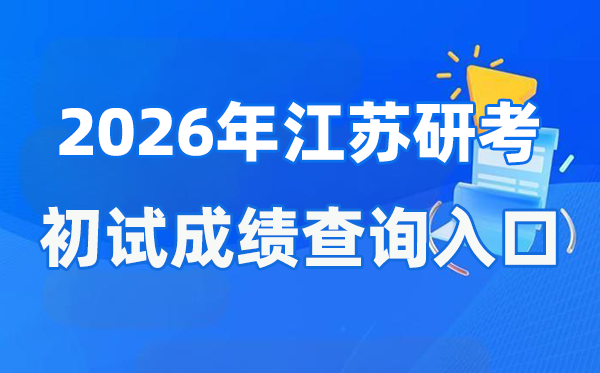 2026年江苏硕士研究生初试成绩查询入口(www.jseea.cn)
