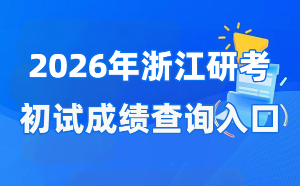 2026年浙江硕士研究生初试成绩查询入口(www.zjzs.net)