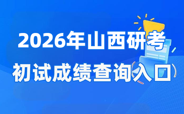 2026年山西硕士研究生初试成绩查询入口(www.sxkszx.cn)