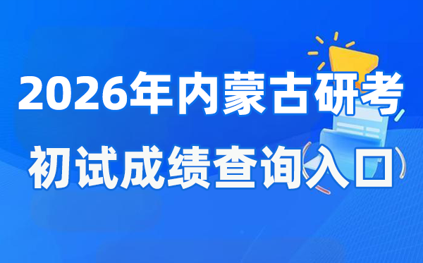 2026年内蒙古硕士研究生初试成绩查询入口(https://www.nm.zsks.cn)