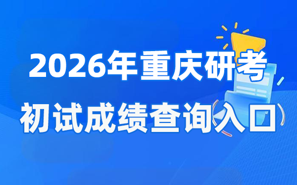 2026年重庆硕士研究生初试成绩查询入口(https://www.cqksy.cn/)