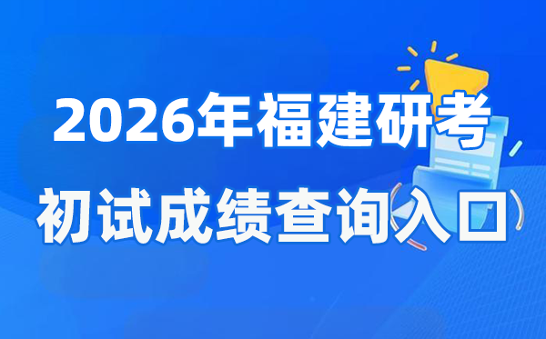 2026年福建硕士研究生初试成绩查询入口(https://www.eeafj.cn/)