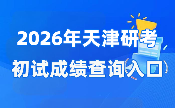 2026年天津硕士研究生初试成绩查询入口(http://www.zhaokao.net/)