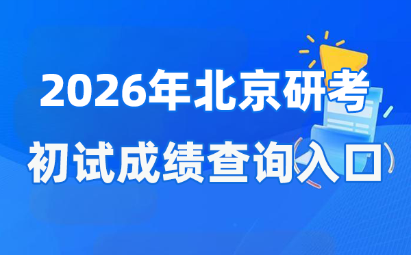 2026年北京硕士研究生初试成绩查询入口(https://www.bjeea.cn/)