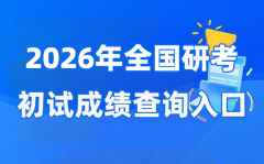 2026年全国硕士研究生初试成