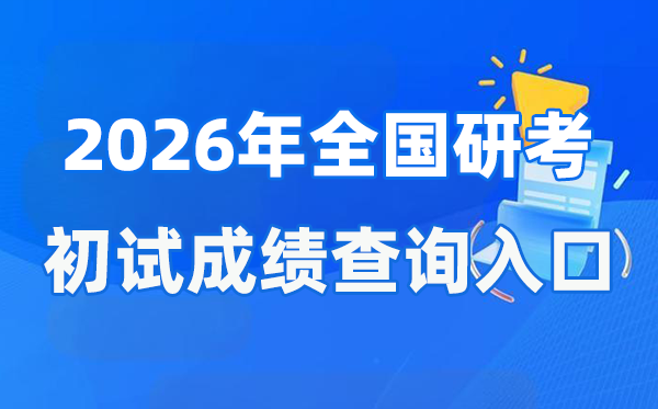 2026年全国硕士研究生初试成绩查询入口一览表
