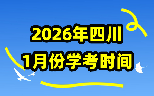 四川2026年1月份学考时间安排,四川学业水平合格性考试具体时间