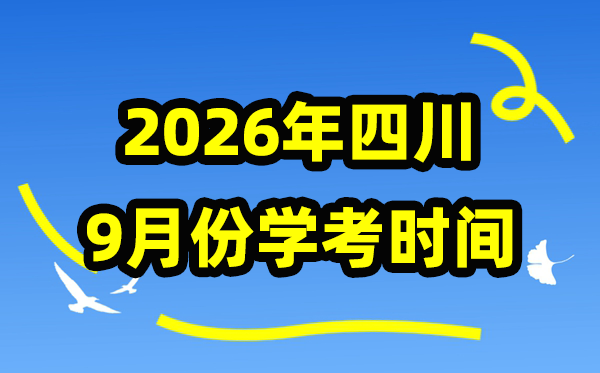 四川2026年9月份学考时间安排,九月学业水平合格性考试具体时间