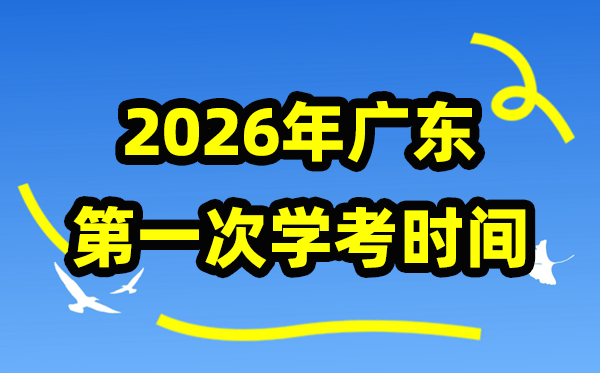 广东2026年第一次学考时间安排,1月份学业水平合格性考试具体时间