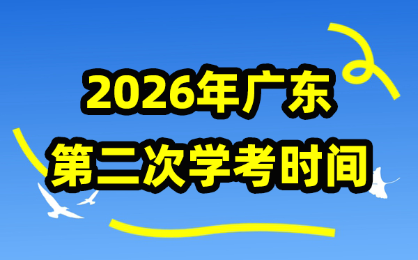 广东2026年第二次学考时间安排,7月份学业水平合格性考试具体时间