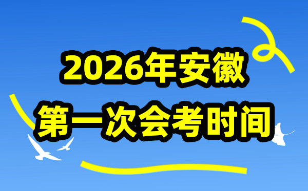 安徽2026年1月份会考时间安排,安徽学业水平合格性考试具体时间