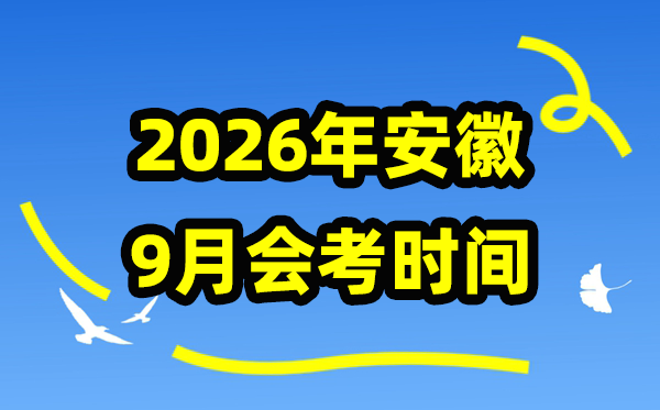 安徽2026年9月份会考时间安排,安徽学业水平合格性考试具体时间