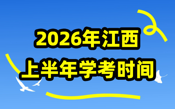 江西2026年上半年份学考时间安排,江西学业水平合格性考试具体时间