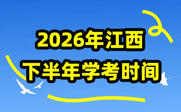 江西2026年上半年份学考时间安排,学业水平合格性考试具体时间