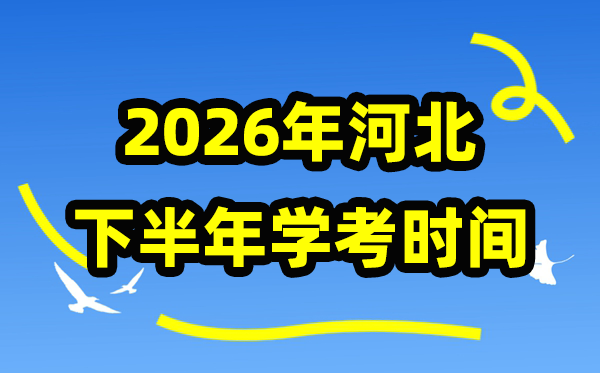 2026年河北下半年学考时间安排,11月份学业水平合格性考试具体时间