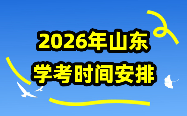 2026年山东冬季合格考时间安排,山东冬季学业水平合格性考试具体时间