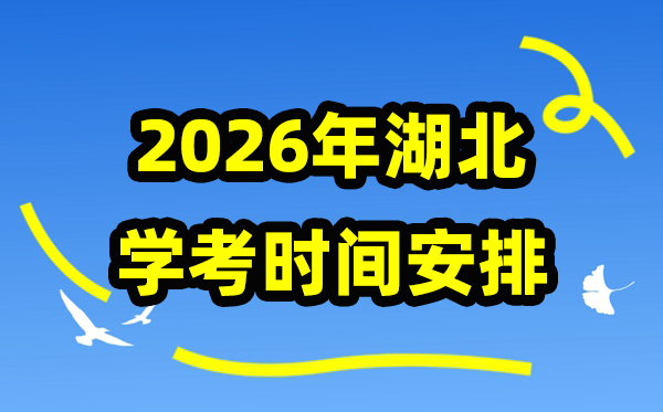 2026年湖北学考时间安排,湖北学业水平合格性考试具体时间