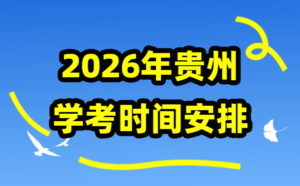 2026年贵州会考时间安排,贵州学业水平合格性考试具体时间