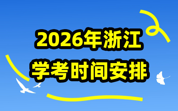 2026年浙江学考时间安排,浙江高中学业水平合格性考试具体时间