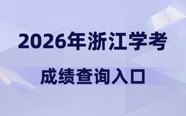 2026年浙江学考成绩查询入口网址(www.zjzs.net)