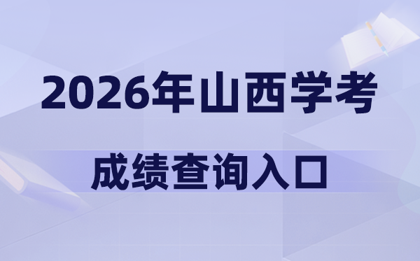 2026年山西学考成绩查询入口网址(www.sxkszx.cnt)