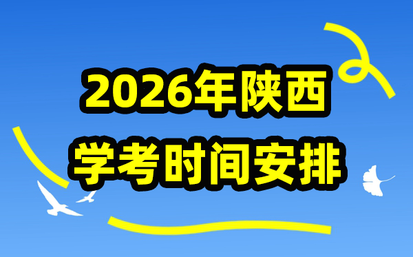 2026年陕西学考时间安排,陕西学业水平合格性考试具体时间