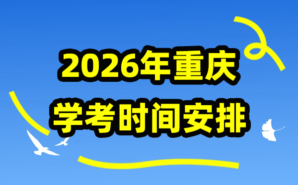 2026年重庆学考时间安排,重庆高中学业水平合格性考试具体时间