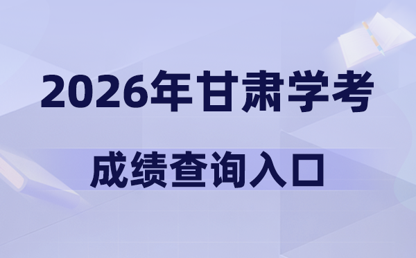 2026年甘肃学考成绩查询入口网址(https://www.ganseea.cn)
