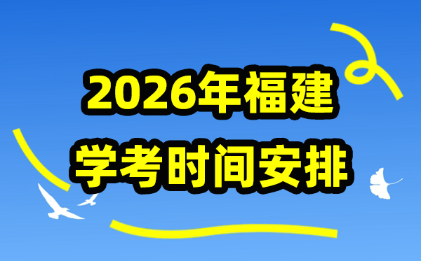 2026年福建高中阶段学考时间安排表