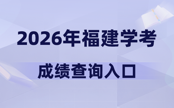 2026年福建学考成绩查询入口网址(www.eeafj.cn)
