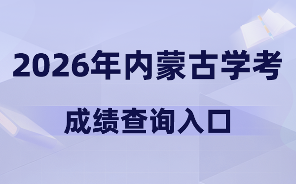 2026年内蒙古学考成绩查询入口网址(https://www.nm.zsks.cn)