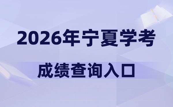 2026年宁夏学考成绩查询入口网址(https://www.nxjyks.cn/)