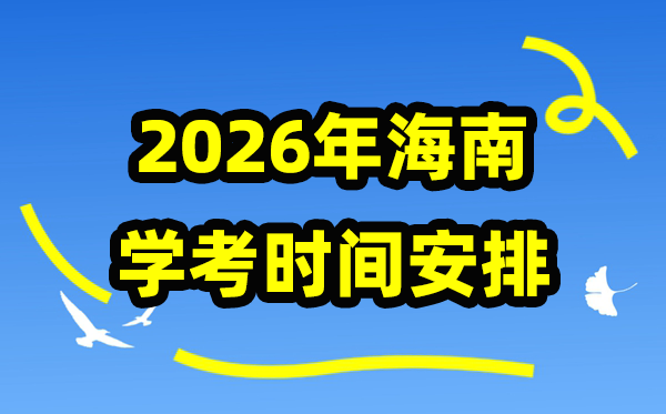 2026年海南学考时间安排,海南高中学业水平合格性考试具体时间