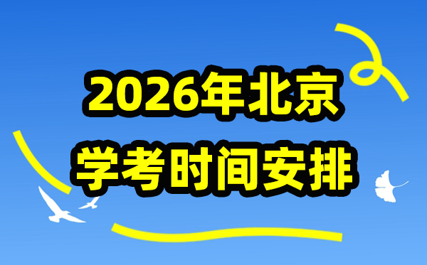 2026年北京学考时间安排,北京高中学业水平合格性考试具体时间
