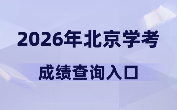 2026年北京学考成绩查询入口网址(https://www.bjeea.cn/)