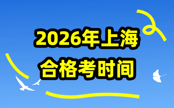 2026年上海合格考时间安排,上海高中学业水平合格性考试具体时间