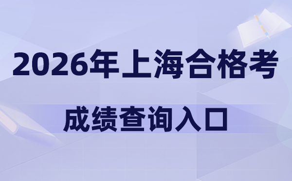 2026年上海合格考成绩查询入口网址(www.shmeea.edu.cn)