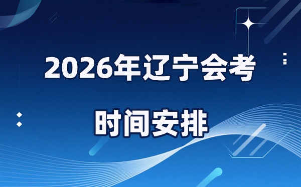 2026年辽宁会考时间安排,具体是什么时间考？