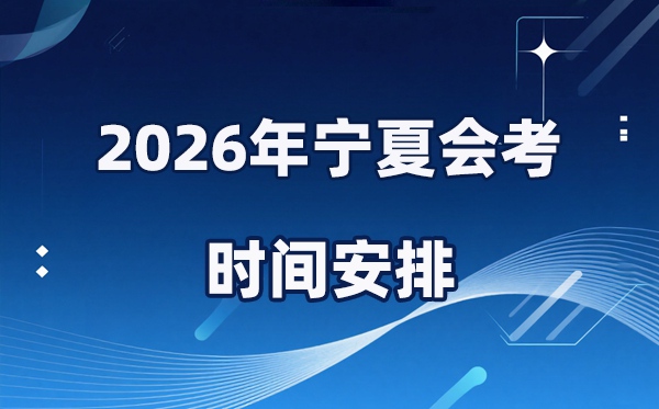 2026年宁夏会考时间安排,具体是什么时间考？