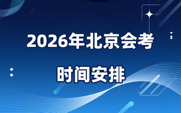 2026年北京会考时间安排,具体是什么时间考？
