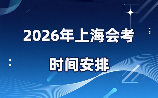 2026年上海会考时间安排,具体是什么时间考？