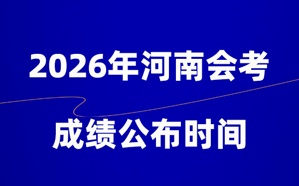 2026年河南会考成绩什么时候出,一般多久公布？