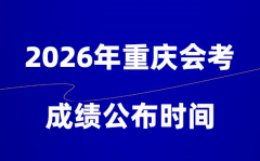 2026年重庆会考成绩什么时候出_一般多久