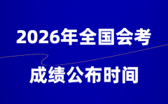 2026年高中会考成绩公布时间