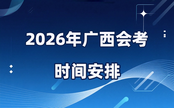 2026年广西会考时间安排,具体是什么时间考？