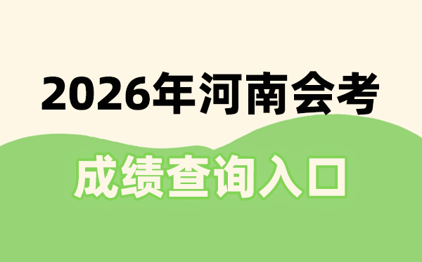 2026年河南会考成绩查询入口网址(https://www.haeea.cn)