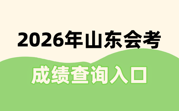 2026年山东会考成绩查询入口网址(https://cx.sdzk.cn)