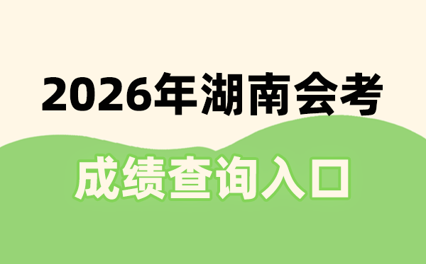 2026年湖南会考成绩查询入口网址(https://www.hneeb.cn/)