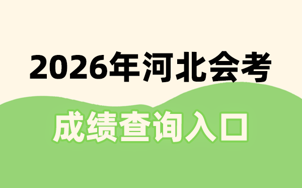 2026年河北会考成绩查询入口网址(www.hebeea.edu.cn)