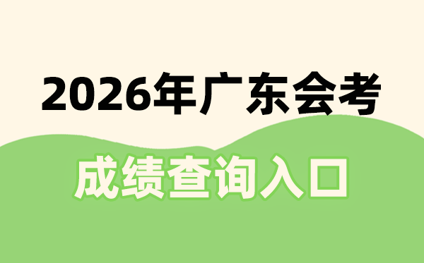 2026年广东会考成绩查询入口网址(https://eea.gd.gov.cn/)